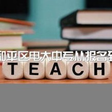 天津市和平区中专毕业证高清模板(2002年天津中专做个多少钱）