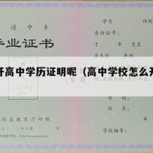 怎么开高中学历证明呢（高中学校怎么开学历证明）