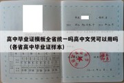 高中毕业证模板全省统一吗高中文凭可以用吗（各省高中毕业证样本）