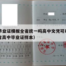 高中毕业证模板全省统一吗高中文凭可以用吗（各省高中毕业证样本）