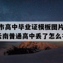 泸水市高中毕业证模板图片(2021年云南普通高中丢了怎么补）