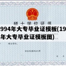 1994年大专毕业证模板(1994年大专毕业证模板图)