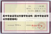 高中毕业证可以代替学生证吗（高中毕业证可以作假使用吗）