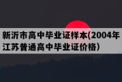 新沂市高中毕业证样本(2004年江苏普通高中毕业证价格）