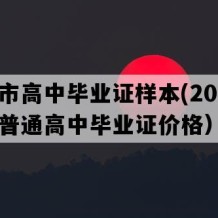 新沂市高中毕业证样本(2004年江苏普通高中毕业证价格）