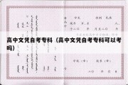 高中文凭自考专科（高中文凭自考专科可以考吗）