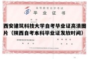 西安建筑科技大学自考毕业证高清图片（陕西自考本科毕业证发放时间）