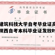 西安建筑科技大学自考毕业证高清图片（陕西自考本科毕业证发放时间）