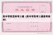 高中学历怎样考二建（高中学历考二建报考条件）