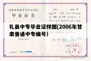 礼县中专毕业证样图(2006年甘肃普通中专编号）