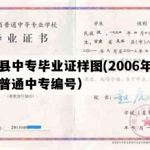 礼县中专毕业证样图(2006年甘肃普通中专编号）