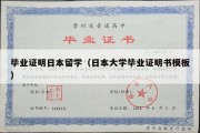 毕业证明日本留学（日本大学毕业证明书模板）