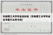 华南理工大学毕业证封皮（华南理工大学毕业证书是什么样子的）