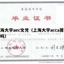 上海大学aec文凭（上海大学acca算本科吗）