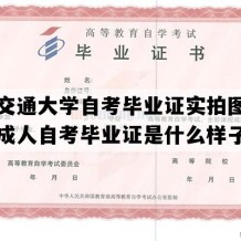 北京交通大学自考毕业证实拍图片（北京成人自考毕业证是什么样子的）