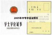 2005年中专毕业证照片