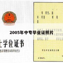 2005年中专毕业证照片