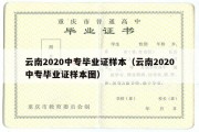 云南2020中专毕业证样本（云南2020中专毕业证样本图）