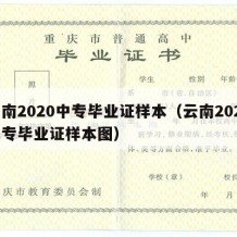 云南2020中专毕业证样本（云南2020中专毕业证样本图）