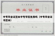 中专毕业证范本中专学历有用吗（中专毕业证书范本）