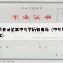 中专毕业证范本中专学历有用吗（中专毕业证书范本）