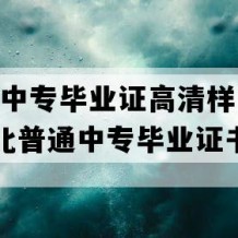 宜城市中专毕业证高清样图(2021年湖北普通中专毕业证书编号）