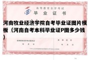 河南牧业经济学院自考毕业证图片模板（河南自考本科毕业证P图多少钱）