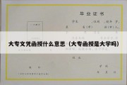 大专文凭函授什么意思（大专函授是大学吗）