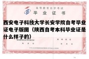 西安电子科技大学长安学院自考毕业证电子版图（陕西自考本科毕业证是什么样子的）