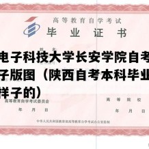 西安电子科技大学长安学院自考毕业证电子版图（陕西自考本科毕业证是什么样子的）