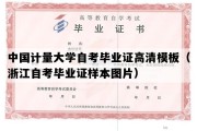 中国计量大学自考毕业证高清模板（浙江自考毕业证样本图片）