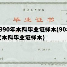 1990年本科毕业证样本(90年代本科毕业证样本)