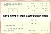 多伦多大学文凭（多伦多大学文凭国内含金量）