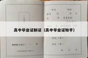 高中毕业证制证（高中毕业证知乎）