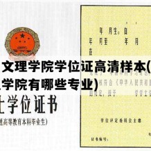 兰州文理学院学位证高清样本(兰州文理学院有哪些专业)