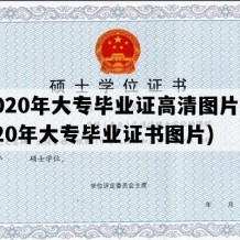 2020年大专毕业证高清图片(2020年大专毕业证书图片)