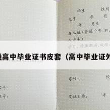 普通高中毕业证书皮套（高中毕业证外套）