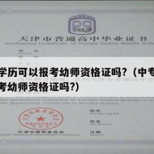 中专学历可以报考幼师资格证吗?（中专生可以报考幼师资格证吗?）