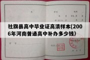 社旗县高中毕业证高清样本(2006年河南普通高中补办多少钱）