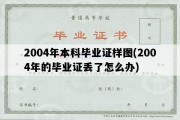 2004年本科毕业证样图(2004年的毕业证丢了怎么办)