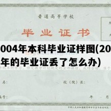 2004年本科毕业证样图(2004年的毕业证丢了怎么办)