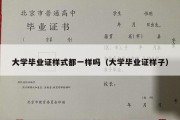 大学毕业证样式都一样吗（大学毕业证样子）