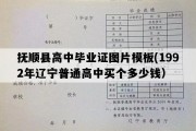 抚顺县高中毕业证图片模板(1992年辽宁普通高中买个多少钱）