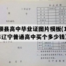 抚顺县高中毕业证图片模板(1992年辽宁普通高中买个多少钱）