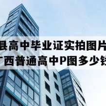 永福县高中毕业证实拍图片(2020年广西普通高中P图多少钱）