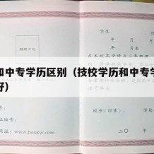 技校和中专学历区别（技校学历和中专学历哪个更好）