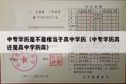 中专学历是不是相当于高中学历（中专学历高还是高中学历高）