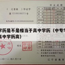 中专学历是不是相当于高中学历（中专学历高还是高中学历高）