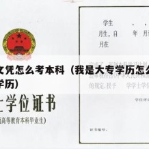 大专文凭怎么考本科（我是大专学历怎么考取本科学历）