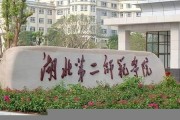 湖北第二师范学院毕业证(大学毕业证样本_图片_模板)_历任校长